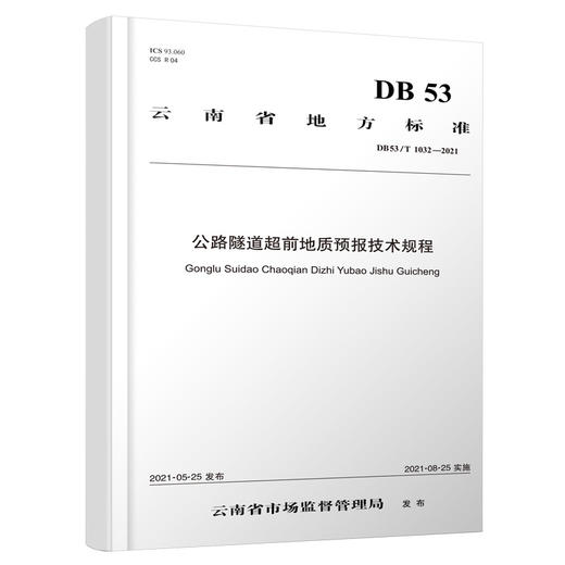 公路隧道超前地质预报技术规程 商品图0