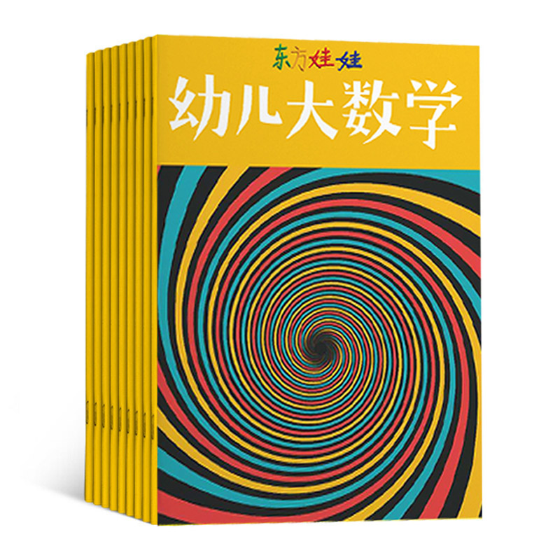 《东方娃娃》杂志 数学刊