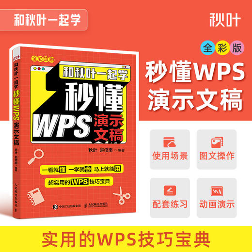 【秋叶图书】和秋叶一起学秒懂WPS：演示文稿+数据处理+文字处理（套装共3册） 商品图8