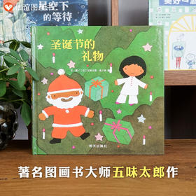 信谊 圣诞节的礼物   精装硬壳绘本