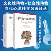 文化性动物+社会性动物  当代心理科学名著译丛 社会心理学 罗伊·鲍迈斯特 艾略特·阿伦森，乔舒亚·阿伦森 商品缩略图0