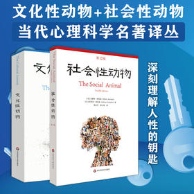 文化性动物+社会性动物  当代心理科学名著译丛 社会心理学 罗伊·鲍迈斯特 艾略特·阿伦森，乔舒亚·阿伦森