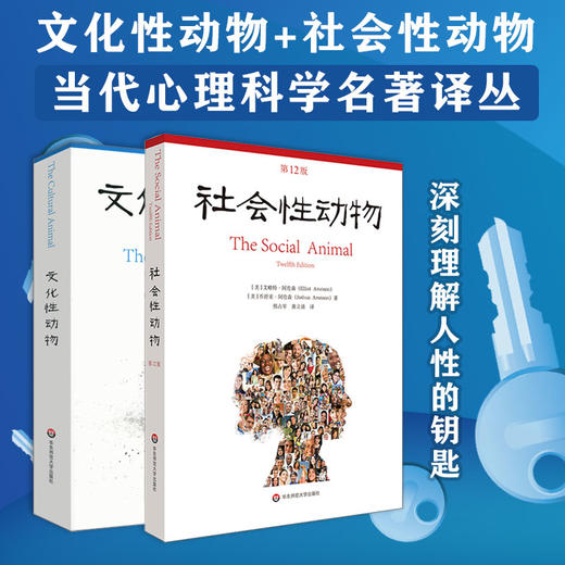 文化性动物+社会性动物  当代心理科学名著译丛 社会心理学 罗伊·鲍迈斯特 艾略特·阿伦森，乔舒亚·阿伦森 商品图0