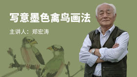 写意墨色禽鸟画法