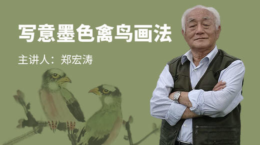 写意墨色禽鸟画法 商品图0
