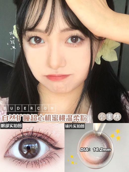 平价推荐丨小蜜桃·Budercon丨甜美粉咖色14.2mm（年抛/2片装） 商品图1