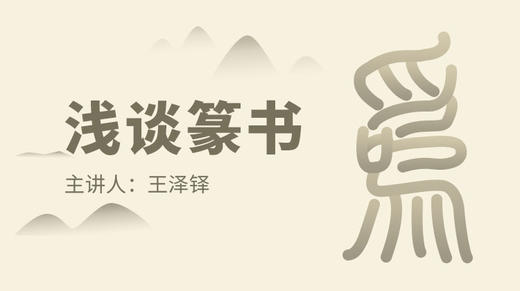 浅谈篆书 商品图0