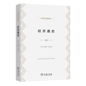 经济通史(经济学名著译丛)