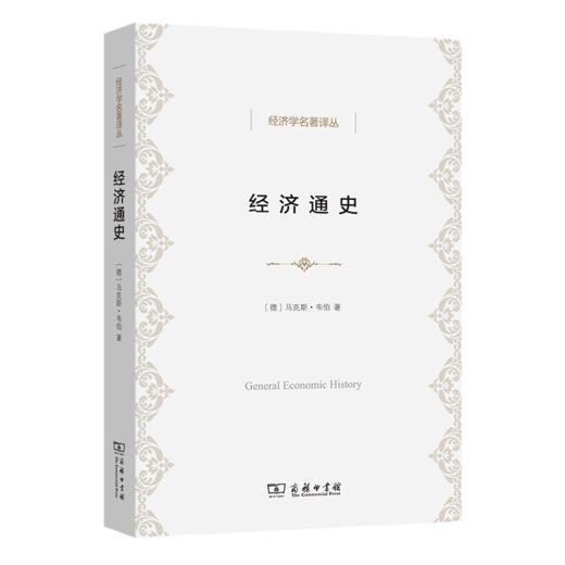 经济通史(经济学名著译丛) 商品图0