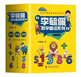 全套5册李毓佩数学故事系列童话集 小学生中高年级 趣味数学探长出山狮王梅森 关于数学阅读课外书必读三四五六年级二奇妙的数王国