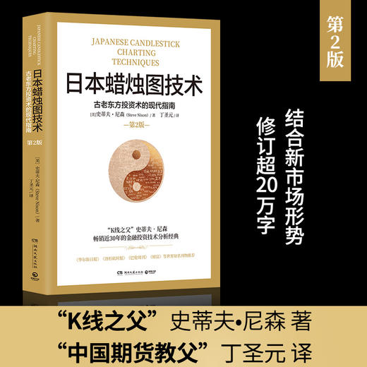日本蜡烛图技术 古老东方投资术的现代指南 史蒂夫尼森著 经济管理励志金融投资理财工具金融市场书籍 商品图0