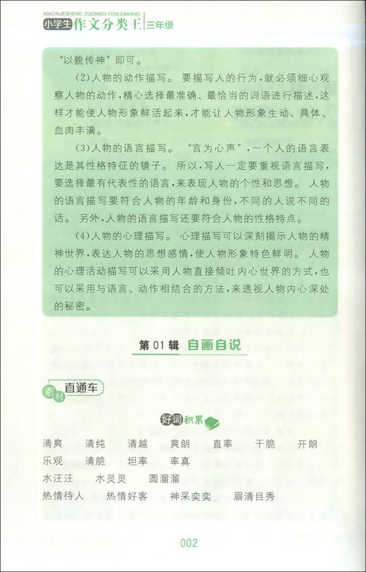 钟书作文榜样 小学生作文分类王 3年级/三年级 根据部编版教材写作要求编写 小学同步作文写作技巧训练 上海大学出版社 商品图2