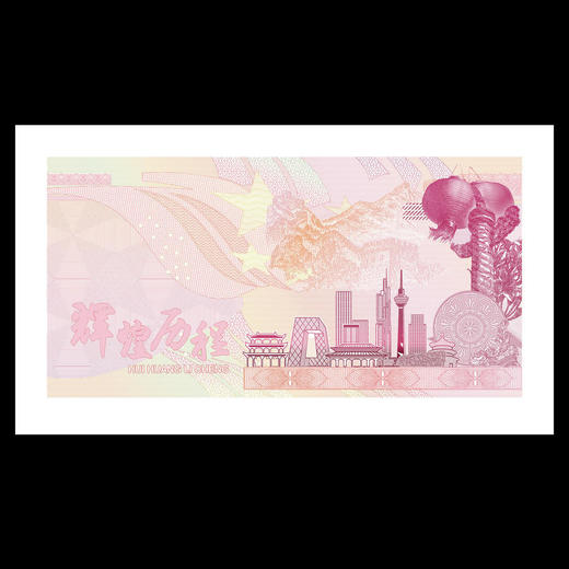 【中国印钞造币】民族魂纪念钞艺券(a) 商品图4