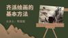 齐派绘画的基本方法 商品缩略图0