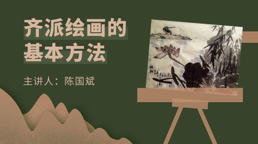 齐派绘画的基本方法 商品图0