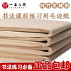 精制毛边纸 每包70张 48*78cm尺寸 足量适合日常练习书法使用【名家线下书法课学生都在用】 商品缩略图0