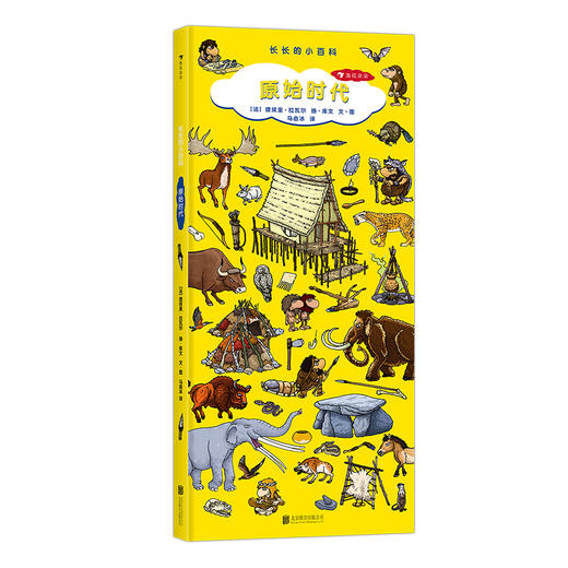 长长的小百科：原始时代 呈现194种原始时代的动物、植物和工具 让孩子在游戏中学习历史知识 科普百科 书籍 商品图4