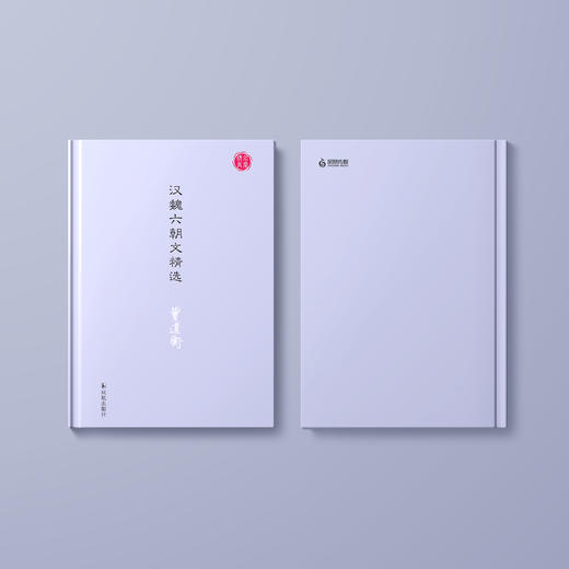 《汉魏六朝文精选》（名家视角丛书） 商品图4