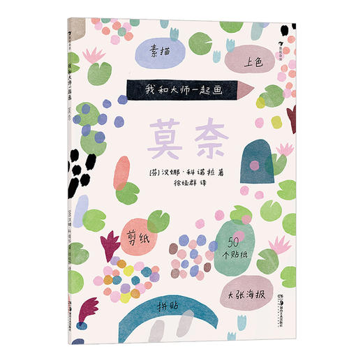 后浪正版 我和大师一起画：莫奈 内含50个贴纸和1张大海报让孩子可以创作自己的莫奈风格杰作 浪花朵朵童书 商品图4