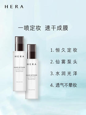 爱茉莉Hera/赫妍定妆喷雾110ml 补水长效不脱妆快速成膜