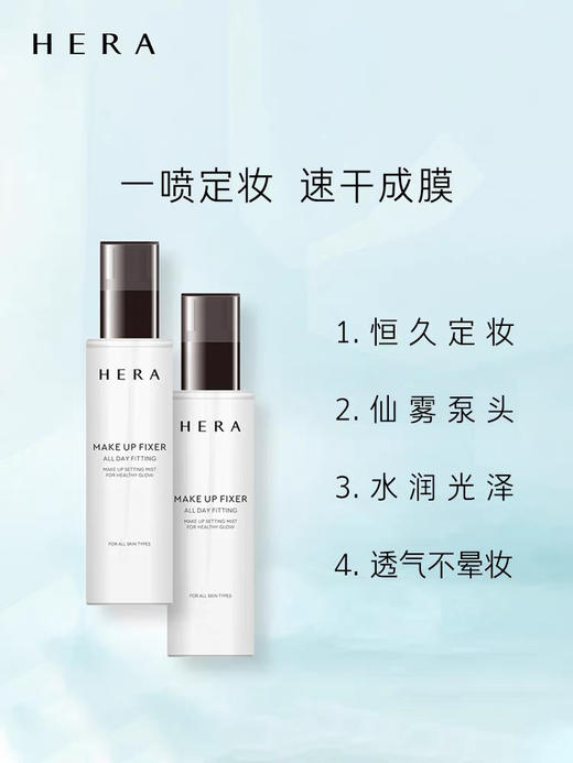 爱茉莉Hera/赫妍定妆喷雾110ml 补水长效不脱妆快速成膜 商品图0