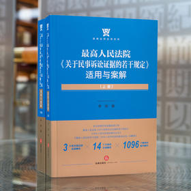 李明博士全新力著 • 最高人民法院「关于民事诉讼证据的若干规定」适用与案解丨曹士兵倾情作序推荐