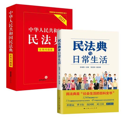 民法典与日常生活+中华人民共和国民法典(实用问题版) 商品图0