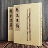 《悬泉汉简》（贰），全2册，精装函套，8开 商品缩略图1
