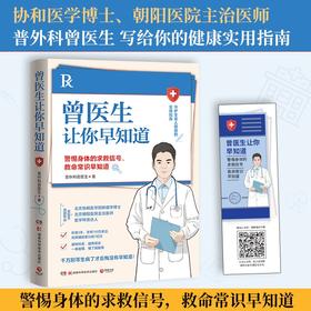 曾医生让你早知道 普外科曾医生 著 协和博士曾医生写给你的健康指南 医路向前向巍子张文鹤