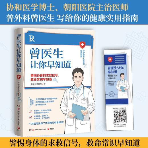 曾医生让你早知道 普外科曾医生 著 协和博士曾医生写给你的健康指南 医路向前向巍子张文鹤 商品图0