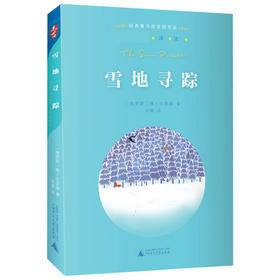 雪地寻踪】 权威译本 亲近母语儿童6-12周岁小学生四年级课外阅读经典文学