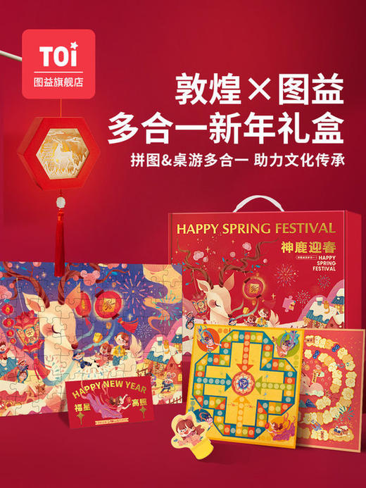 TOI图益神鹿迎春新年拼图礼盒 儿童益智桌游玩具 3-4-5-6岁男孩女孩玩具 有恐龙杯赠品哦！ 全国包邮（12.10号左右开始发货）~ nj 商品图0