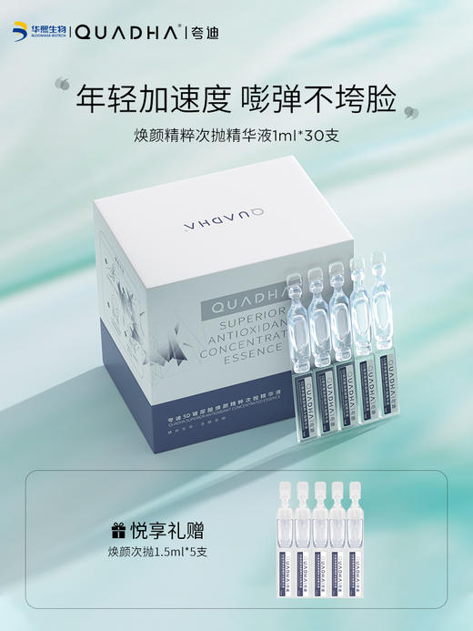 华熙生物夸迪5D玻尿酸焕颜精粹次抛补水保湿养护面部精华 商品图0