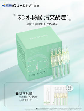 华熙生物夸迪5D复合酸战痘次抛补水保湿水杨酸面部精华