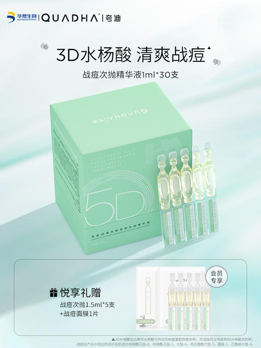 华熙生物夸迪5D复合酸战痘次抛补水保湿水杨酸面部精华 商品图0