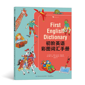后浪正版 初阶英语彩图词汇手册 5-10岁单词学习书 入门级工具书 浪花朵朵童书