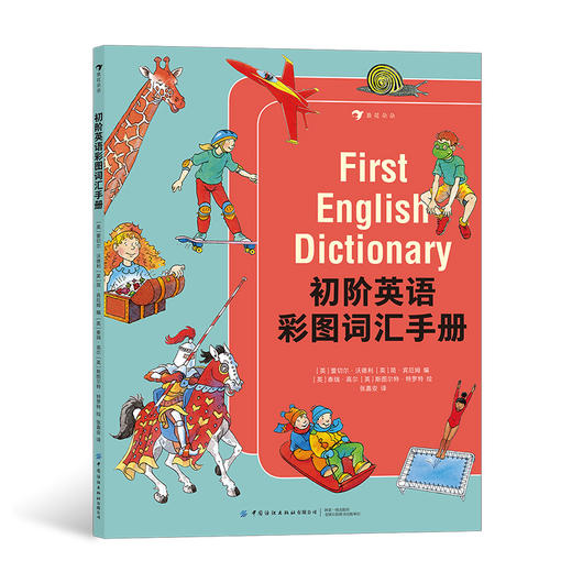 后浪正版 初阶英语彩图词汇手册 5-10岁单词学习书 入门级工具书 浪花朵朵童书 商品图0