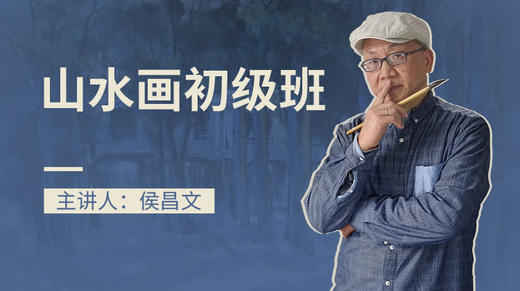 山水画初级班 商品图0