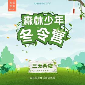 孩子志冬令营｜森林少年  独立&三天两夜  苏州张家港 大巴出行  跟着孩子志来一场实践+研学+游学的冬令营，在生活实践中学习，给孩子一个更有意义的寒假！