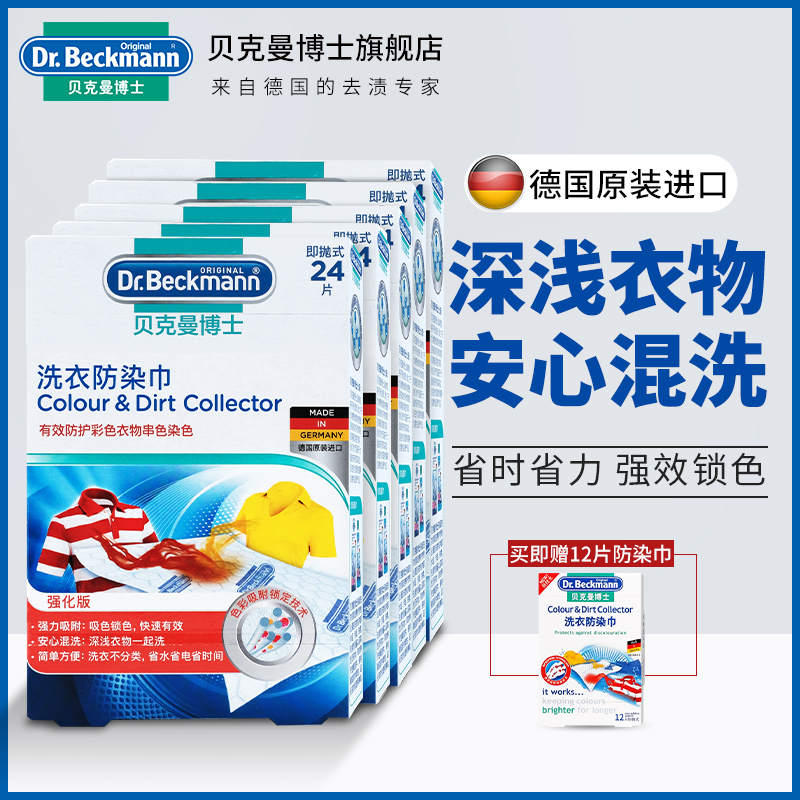 【大扫除神器】德国贝克曼博士有效抗染色布吸色片防衣服串色 洗衣防染巾24片【26年8月】