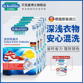 【拍3发4 大扫除神器】Dr.Beckmann贝克曼博士有效抗染色布吸色片防衣服串色 洗衣防染巾24片