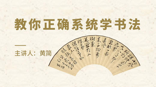 跟着黄简系统学书法 商品图0