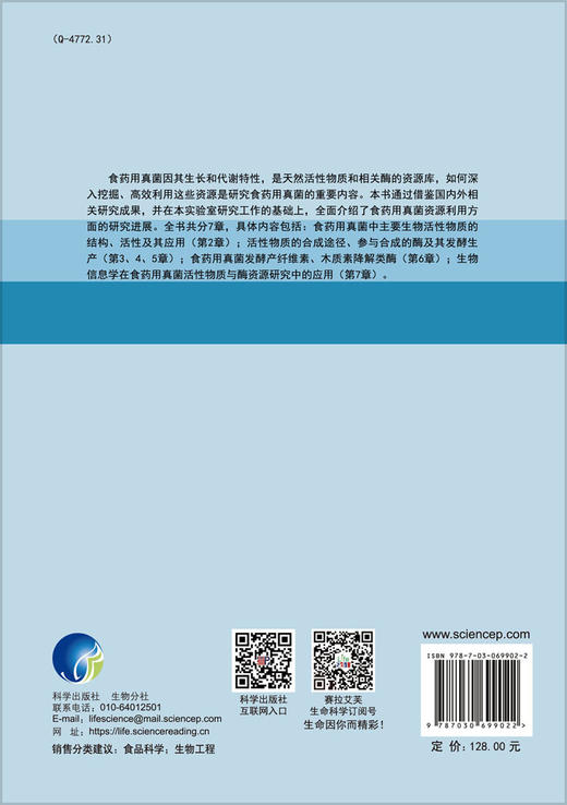 食药用真菌资源生物技术及应用 商品图1