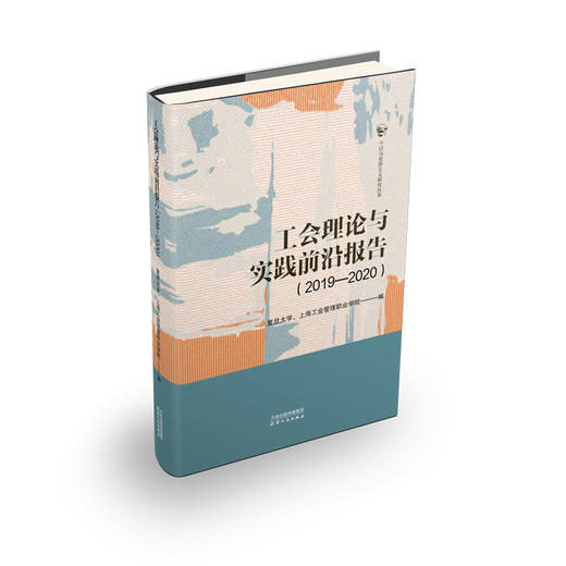 工会理论与实践前沿报告（2019—2020） 商品图0