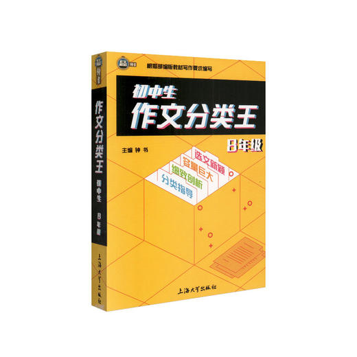 钟书作文榜样 初中生作文分类王 8年级/八年级 根据部编版教材写作要求编写 初中同步作文写作技巧训练 上海大学出版社 商品图4