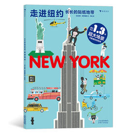 后浪正版 长长的贴纸地带：走进纽约 3—6岁科普益智游戏贴纸书 纽约城市地图 浪花朵朵童书