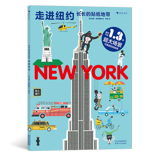 后浪正版 长长的贴纸地带：走进纽约 3—6岁科普益智游戏贴纸书 纽约城市地图 浪花朵朵童书 商品图0