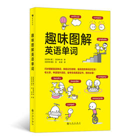 后浪正版现货 趣味图解英语单词 日本创记录语言学习书 gao效记忆 入门单词书 少儿英语书籍 浪花朵朵童书