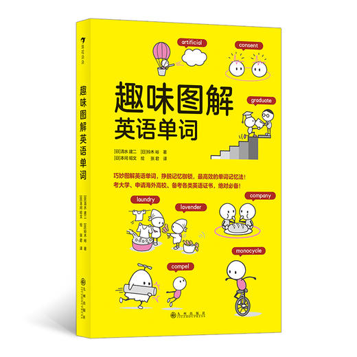 后浪正版现货 趣味图解英语单词 日本创记录语言学习书 gao效记忆 入门单词书 少儿英语书籍 浪花朵朵童书 商品图0