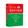 学生实用英语中考必备全新修订2021版】 中学生工具书 商品缩略图0